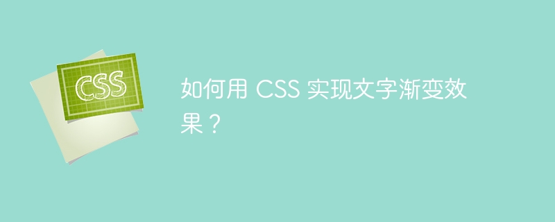 如何用 CSS 实现文字渐变效果?