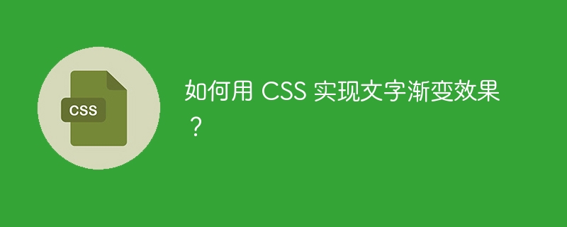 如何用 CSS 实现文字渐变效果？