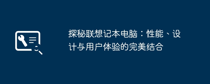 探秘联想记本电脑：性能、设计与用户体验的完美结合