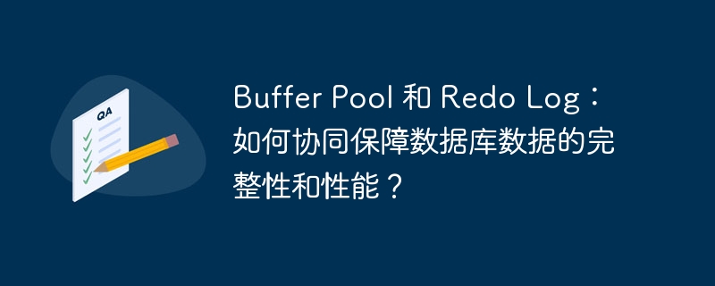 Buffer Pool 和 Redo Log:如何协同保障数据库数据的完整性和性能?
