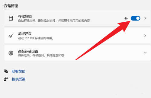 Win11怎么开启存储感知 Win11开启存储感知方法