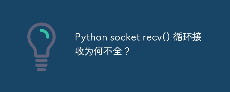Python socket recv() 循环接收为何不全？