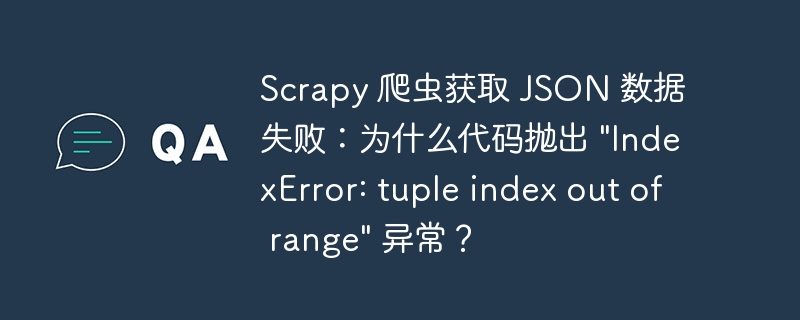 Scrapy 爬虫获取 JSON 数据失败:为什么代码抛出 \