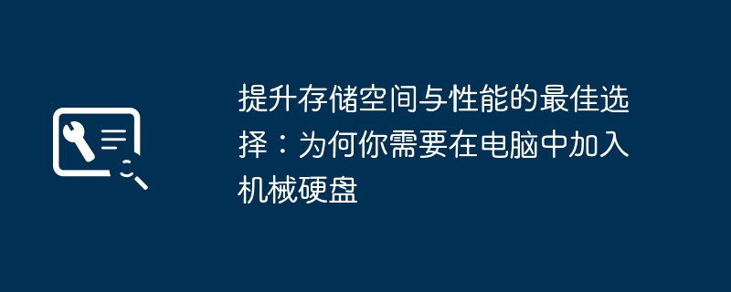 提升存储空间与性能的最佳选择：为何你需要在电脑中加入机械硬盘