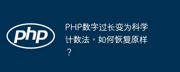 PHP数字过长变为科学计数法，如何恢复原样？