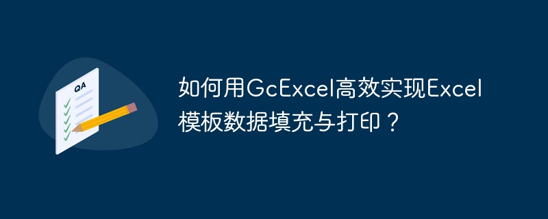 如何用GcExcel高效实现Excel模板数据填充与打印？