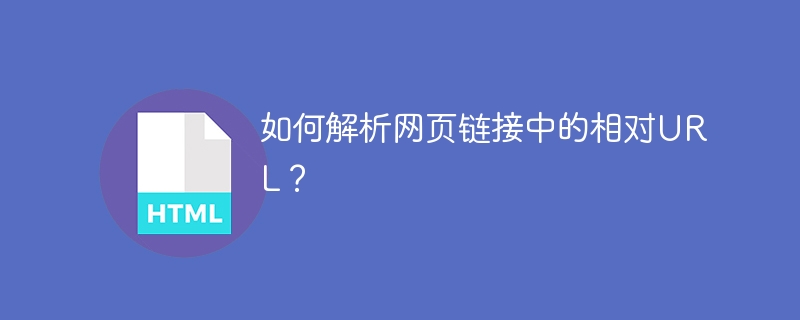 如何解析网页链接中的相对URL?