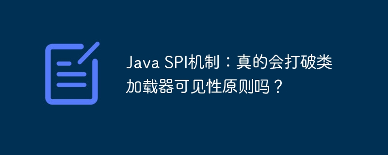 Java SPI机制:真的会打破类加载器可见性原则吗?