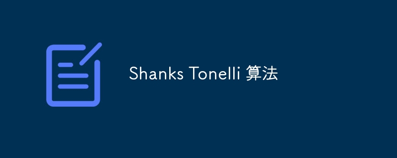 Shanks Tonelli 算法