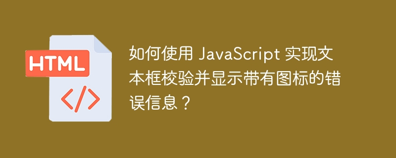 如何使用 JavaScript 实现文本框校验并显示带有图标的错误信息？ 
