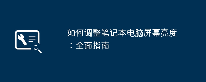 如何调整笔记本电脑屏幕亮度:全面指南