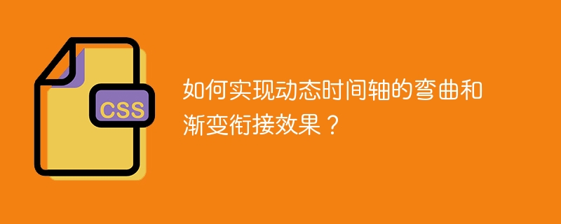 如何实现动态时间轴的弯曲和渐变衔接效果?