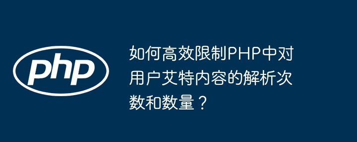 如何高效限制PHP中对用户艾特内容的解析次数和数量？