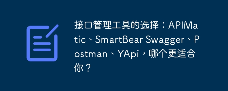 接口管理工具的选择：APIMatic、SmartBear Swagger、Postman、YApi，哪个更适合你？