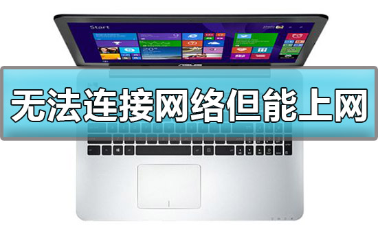 Win10无法连接网络但是上网正常怎么解决 