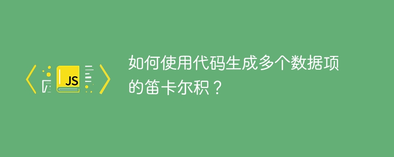 如何使用代码生成多个数据项的笛卡尔积？