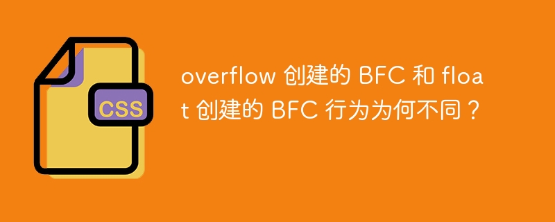 overflow 创建的 BFC 和 float 创建的 BFC 行为为何不同？ 

