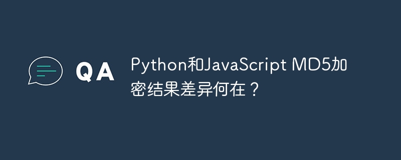 Python和JavaScript MD5加密结果差异何在？