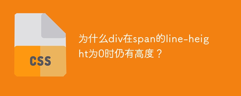 为什么div在span的line-height为0时仍有高度？