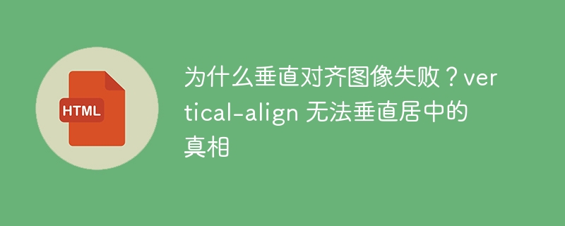 为什么垂直对齐图像失败？vertical-align 无法垂直居中的真相  
