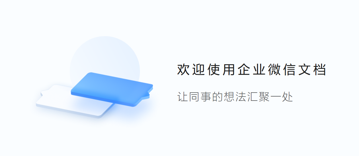 企业微信致歉:因访问激增部分文档出现打开异常,目前已完成修复