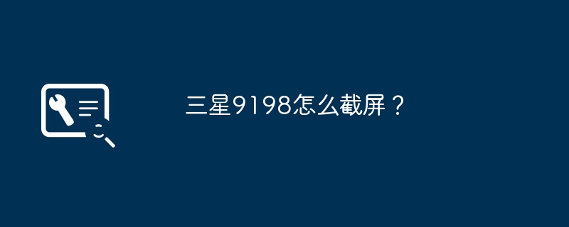 三星9198怎么截屏?