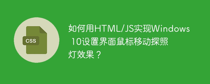 如何用HTML/JS实现Windows 10设置界面鼠标移动探照灯效果？