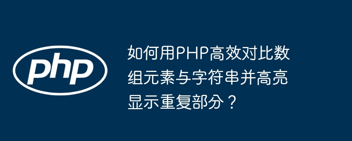 如何用PHP高效对比数组元素与字符串并高亮显示重复部分？