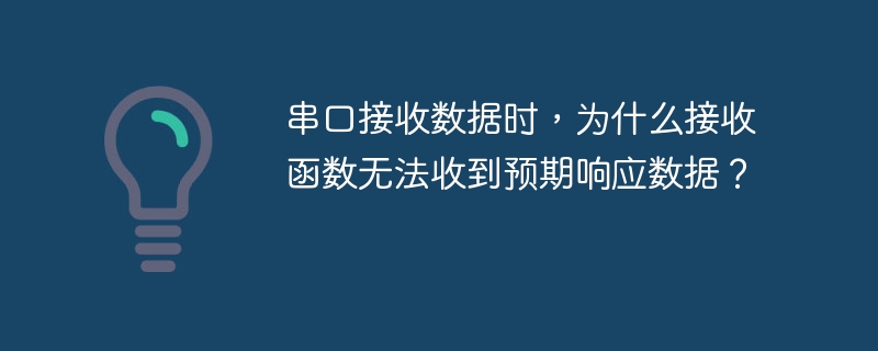 串口接收数据时，为什么接收函数无法收到预期响应数据？