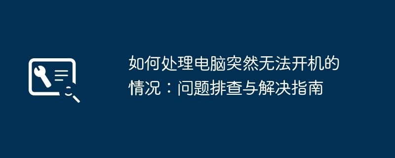 如何处理电脑突然无法开机的情况：问题排查与解决指南