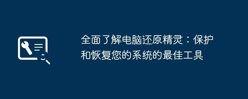 全面了解电脑还原精灵：保护和恢复您的系统的最佳工具
