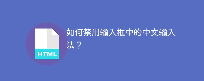 如何禁用输入框中的中文输入法?