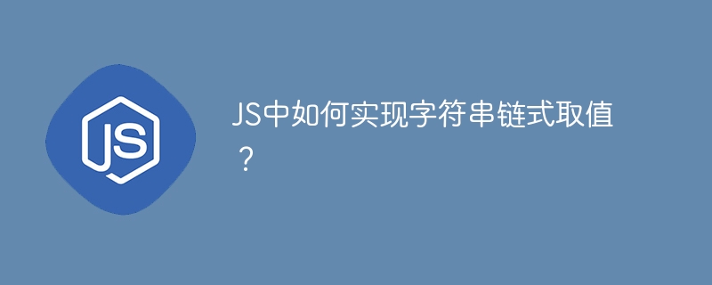 JS中如何实现字符串链式取值?