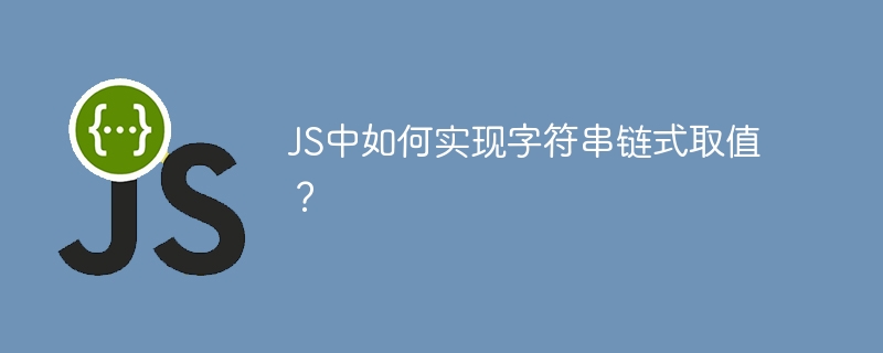 JS中如何实现字符串链式取值？