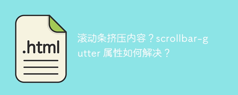 滚动条挤压内容？scrollbar-gutter 属性如何解决？
