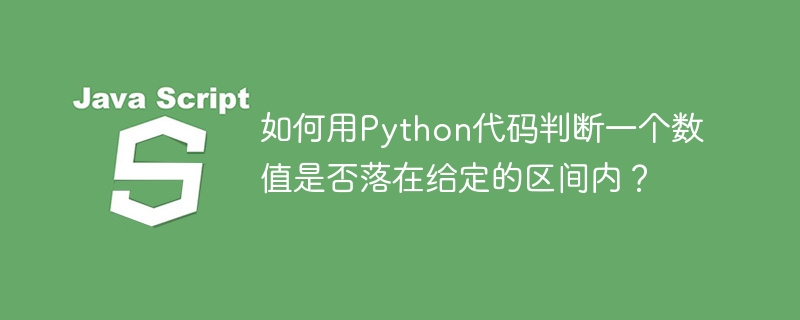 如何用Python代码判断一个数值是否落在给定的区间内？