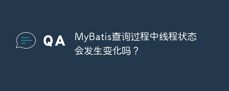 MyBatis查询过程中线程状态会发生变化吗？