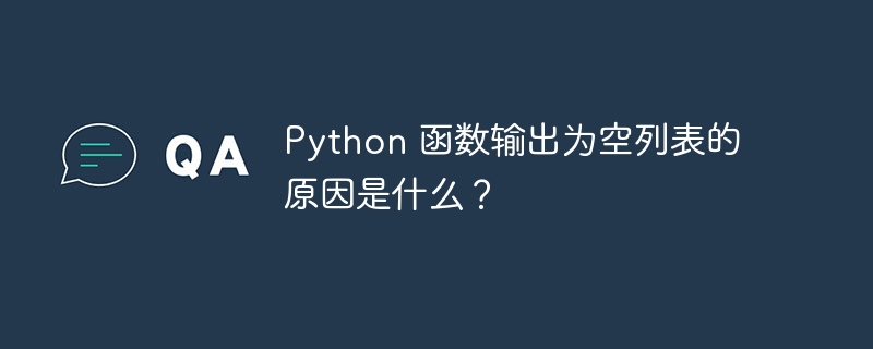 Python 函数输出为空列表的原因是什么？