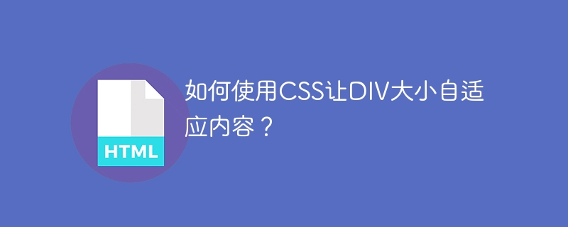 如何使用CSS让DIV大小自适应内容？ 
