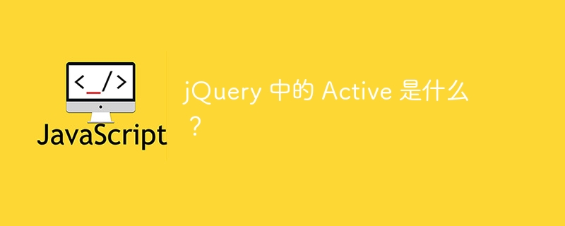 jQuery 中的 Active 是什么?