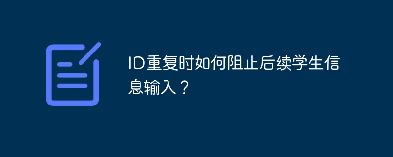 ID重复时如何阻止后续学生信息输入?
