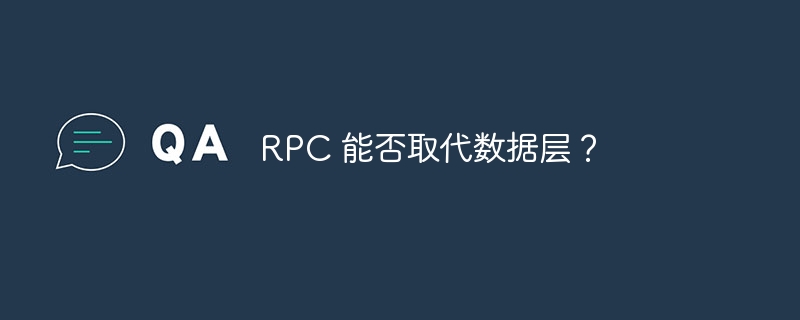 RPC 能否取代数据层？