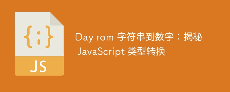 Day rom 字符串到数字：揭秘 JavaScript 类型转换