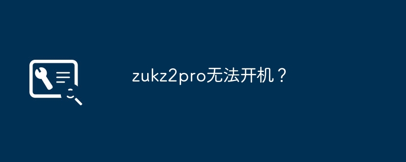 zukz2pro无法开机？