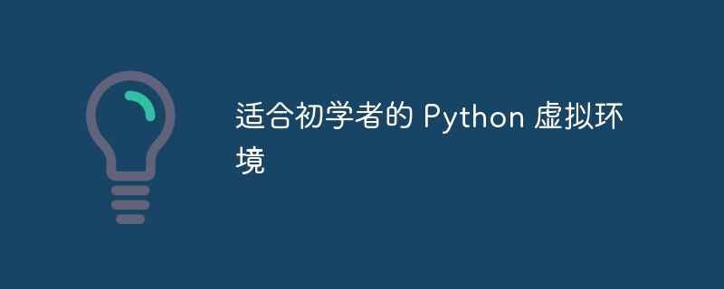 适合初学者的 Python 虚拟环境