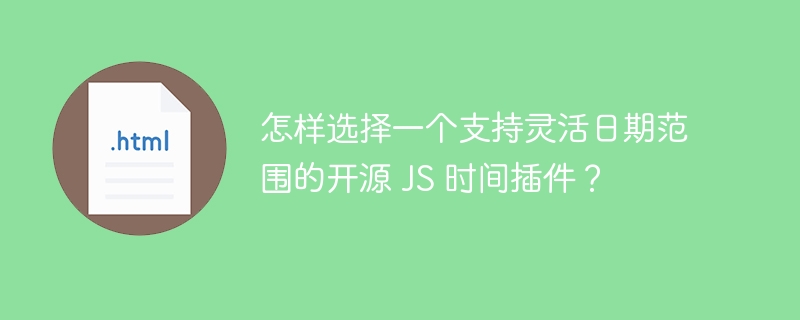 怎样选择一个支持灵活日期范围的开源 JS 时间插件？ 
