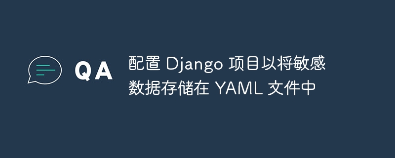 配置 Django 项目以将敏感数据存储在 YAML 文件中