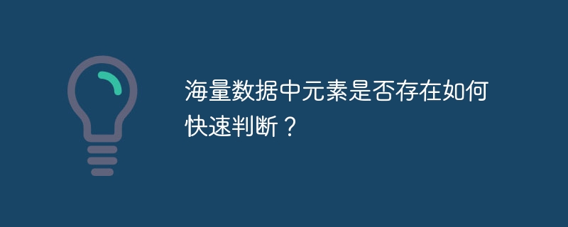 海量数据中元素是否存在如何快速判断？