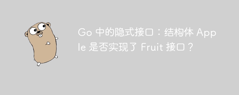 Go 中的隐式接口：结构体 Apple 是否实现了 Fruit 接口？