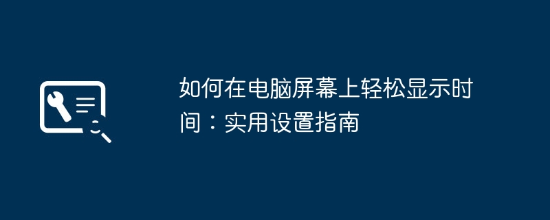 如何在电脑屏幕上轻松显示时间：实用设置指南